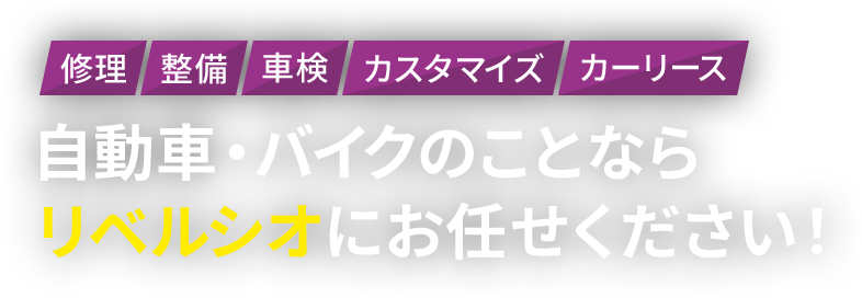 修理,整備,車検,カスタマイズ,カーリース,自動車・バイクのことならリベルシオにお任せください！